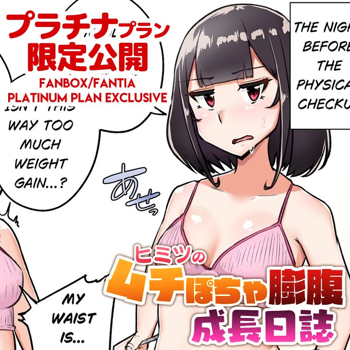 支援サイトで「【PLATINUMプラン限定】超・ヒミツのムチぽちゃ膨腹成長日誌#6」を公開しましたわ!
今年最後の特別版、ムチぷにっと肌色多めですわよ✨️(*`ω` *)
フルバージョンはリプライ欄へ👇 