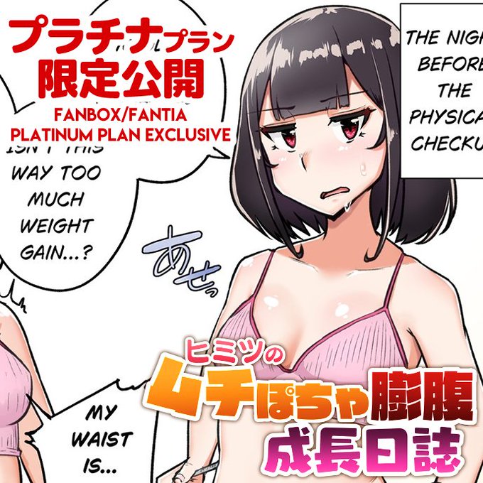 支援サイトで「【PLATINUMプラン限定】超・ヒミツのムチぽちゃ膨腹成長日誌#6」を公開しましたわ!
今年最後の特別版、ムチぷにっと肌色多めですわよ✨️(*`ω` *)
フルバージョンはリプライ欄へ👇 