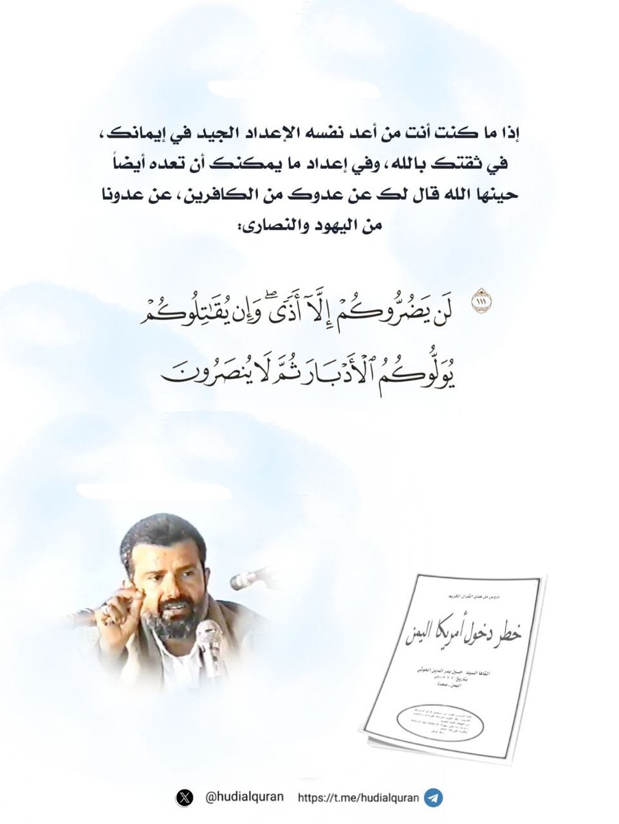 hudialquran's tweet photo. إذا ما كنت أنت من أعد نفسه الإعداد الجيد في إيمانك، في ثقتك بالله،
#السيد_حسين_بدرالدين_الحوثي https://t.co/ZGlJxXPxCS
