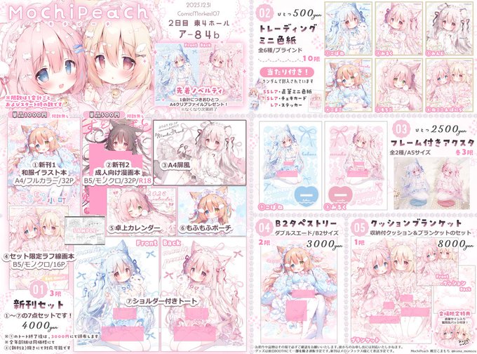 おはようございます!
本日の #C107 よろしくお願いいたします!

サークル:MochiPeach
スペース:2日目 東4【ア-84b】
頒布物まとめです!

◇先着ノベルティ◇
1会計につき1枚A4クリアファイルをプレゼントさせていただきます✨
※なくなり次第終了です!

◇頒布物◇

・新刊セット(7点) 4,000円 