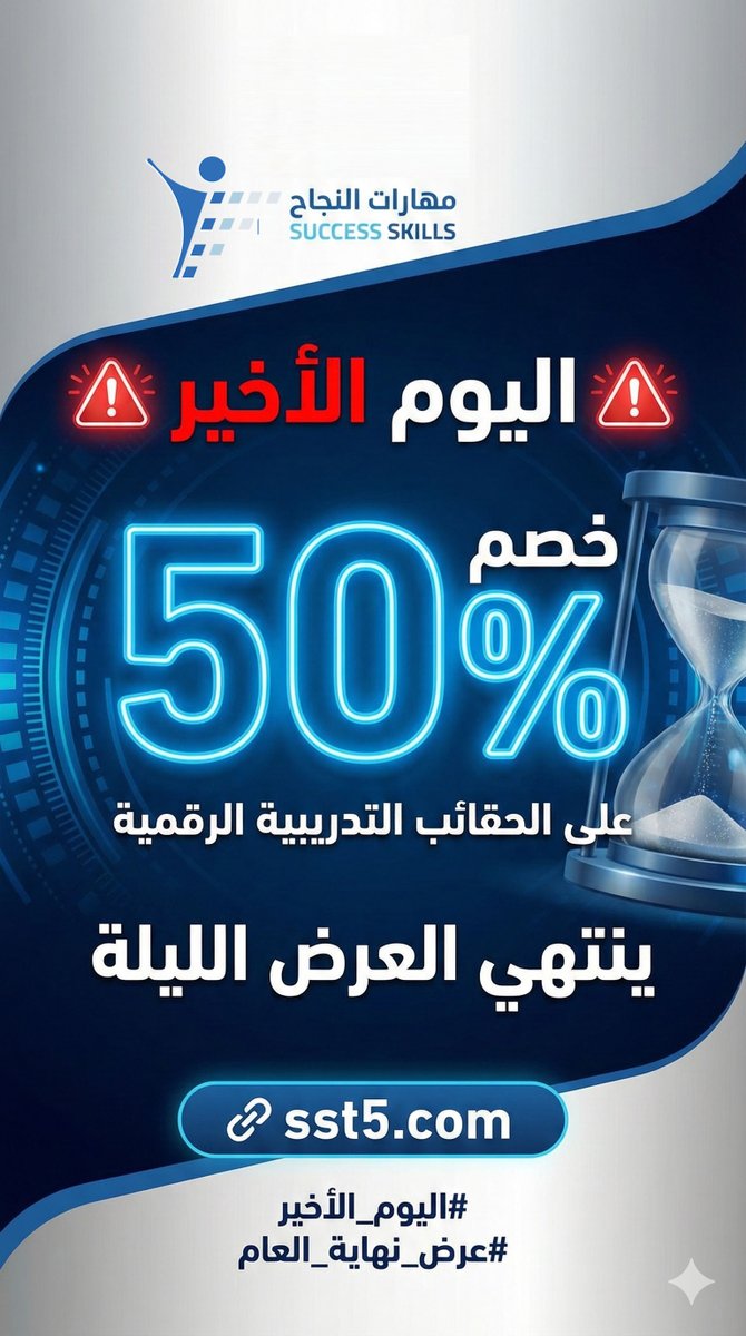 ⛔ اليوم الأخير
خصم 50% على الحقائب التدريبية الرقمية
ينتهي العرض الليلة
🔗 sst5.com
#اليوم_الأخير #عرض_نهاية_العام
