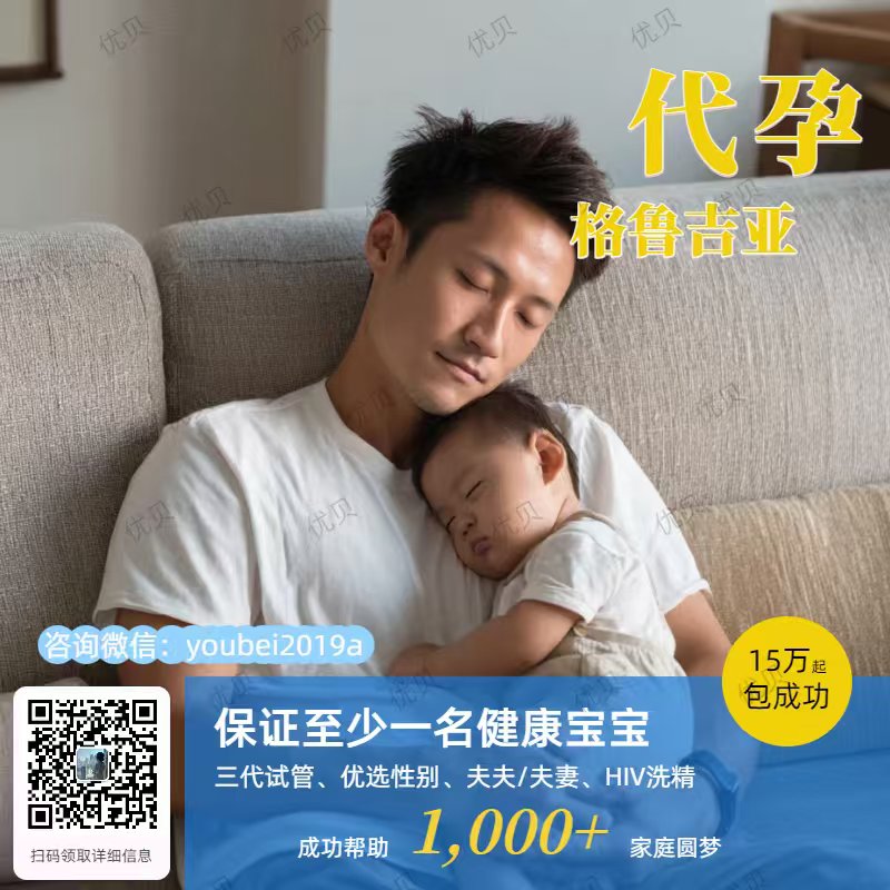 ❤️微信:youbei2019a
子嗣传承繁衍生息！
优贝圆你生娃梦！

格鲁吉亚🇬🇪合法Dy 

包成功！包男孩！
只要15万起😍

 ❤️承诺
1️⃣一年半抱健康宝宝
2️⃣按进度流程节点付款
【特点】
1️⃣三代试管、基因筛查，指定性别
2️⃣优质卵妹
#HIV洗精
  #美国代孕  #格鲁吉亚代孕 #国内代孕 #夫夫代孕 #哥伦比亚代孕