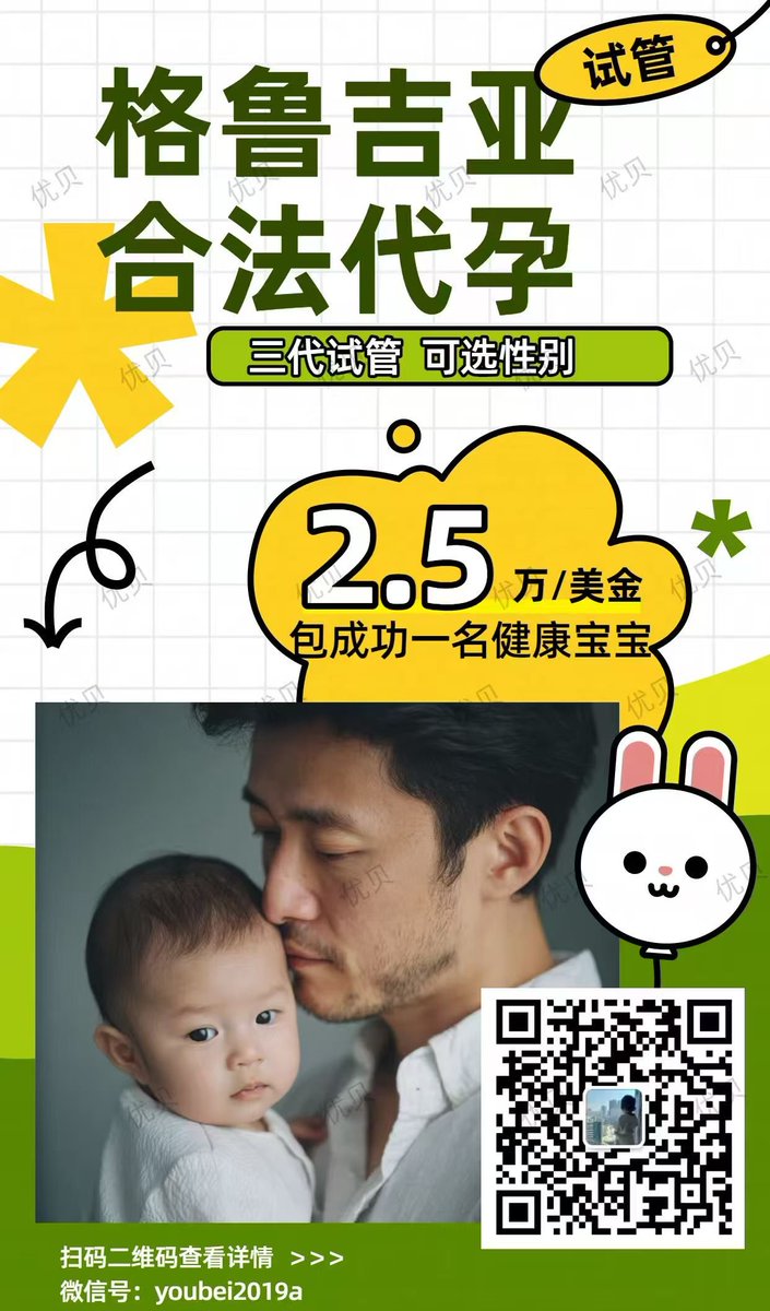 ❤️微信:youbei2019a
子嗣传承繁衍生息！
优贝圆你生娃梦！

格鲁吉亚🇬🇪合法Dy 

包成功！包男孩！
只要15万起😍

 ❤️承诺
1️⃣一年半抱健康宝宝
2️⃣按进度流程节点付款
【特点】
1️⃣三代试管、基因筛查，指定性别
2️⃣优质卵妹
#HIV洗精
  #美国代孕  #格鲁吉亚代孕 #国内代孕 #夫夫代孕 #哥伦比亚代孕