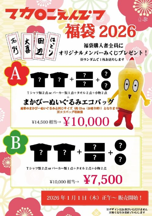 みろくの里 2026コラボ 福袋 マカロニえんぴつ サイズM マカロニえんぴつ（マカえん）福袋！2026年ネタバレ・中身・口コミ