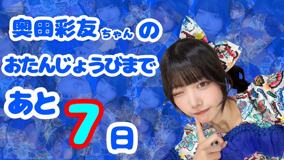 SWEET STEADY奥田彩友 生誕企画アカウント🐟💙 (@okudaayuseitan