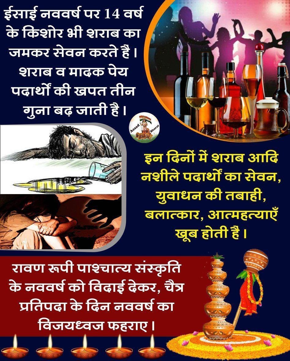 HarshDu32611429's tweet photo. @AshramJodhpur भारत का नव वर्ष 🌞—ऋतु परिवर्तन, सौर गति और प्रकृति के पुनर्जागरण पर आधारित।
Bharatiya Parampara और SanatanDharma की वैज्ञानिक व्यवस्था भूलकर, 1 जनवरी को न्यू ईयर सेलिब्रेशन के नाम पर नशा, व्यभिचार करना #WesternInfluence है।
कैलेंडर बदलें संस्कृति नहीं https://t.co/a4ArvrX6wI