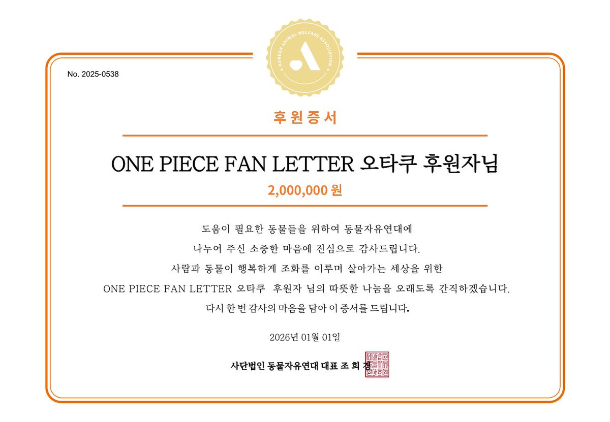 ONE PIECE FAN LETTER(원피스 팬레터) 님의 팬분께서 새해 (26년 01월 01일)를 기념하여 후원해주셨습니다.

🌅자세히보기 : animals.or.kr/support/fan/68…

#원피스팬레터 #ONEPIECEFANLETTER