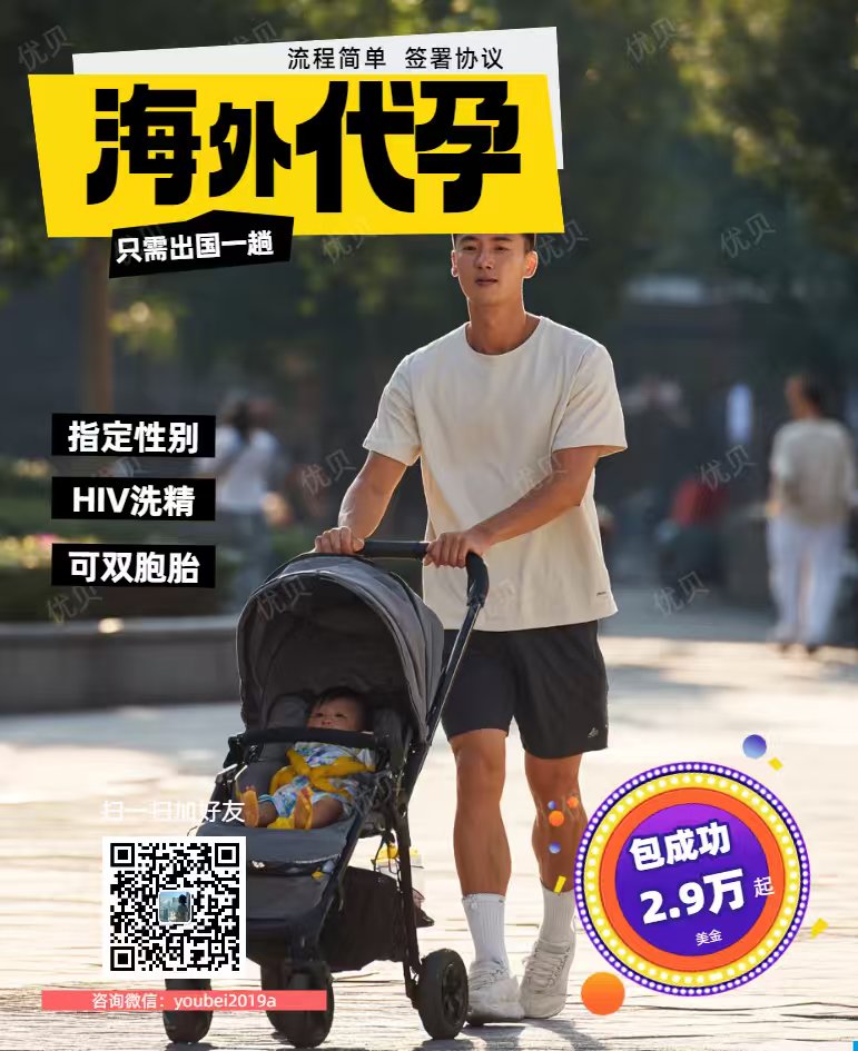 ❤️微信:youbei2019a
子嗣传承繁衍生息！
优贝圆你生娃梦！

格鲁吉亚🇬🇪合法Dy 

包成功！包男孩！
只要15万起😍

 ❤️承诺
1️⃣一年半抱健康宝宝
2️⃣按进度流程节点付款
【特点】
1️⃣三代试管、基因筛查，指定性别
2️⃣优质卵妹
#HIV洗精
  #美国代孕  #格鲁吉亚代孕 #国内代孕 #夫夫代孕 #哥伦比亚代孕