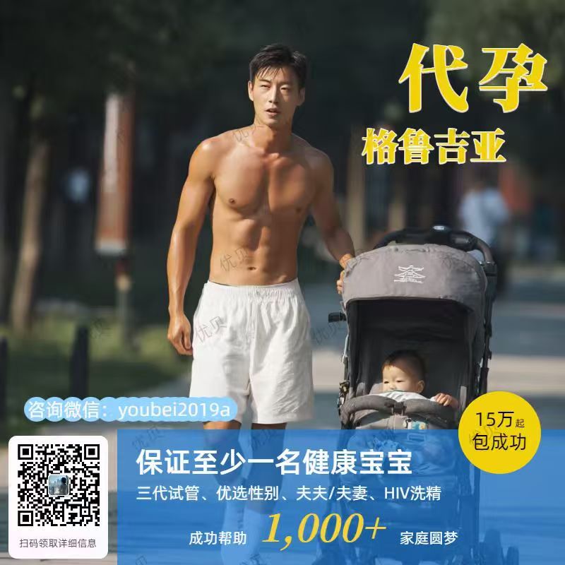 ❤️微信:youbei2019a
子嗣传承繁衍生息！
优贝圆你生娃梦！

格鲁吉亚🇬🇪合法Dy 

包成功！包男孩！
只要15万起😍

 ❤️承诺
1️⃣一年半抱健康宝宝
2️⃣按进度流程节点付款
【特点】
1️⃣三代试管、基因筛查，指定性别
2️⃣优质卵妹
#HIV洗精
  #美国代孕  #格鲁吉亚代孕 #国内代孕 #夫夫代孕 #哥伦比亚代孕