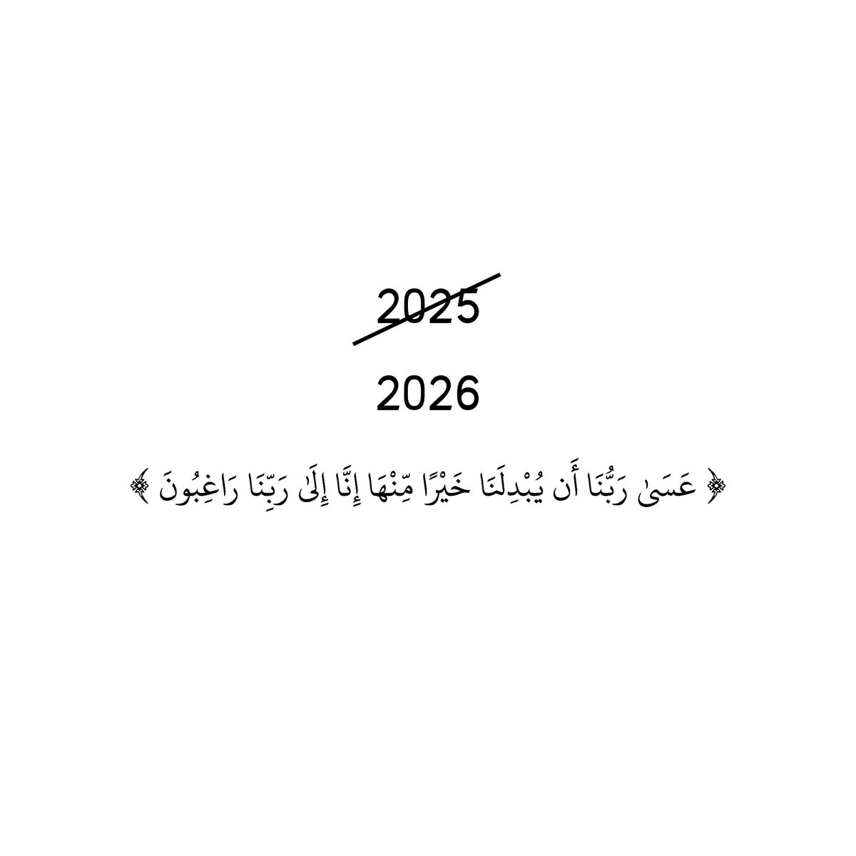 2025
2026
﴿ عَسَىٰ رَبُّنَا أَن يُبْدِلَنَا خَيْرًا مِّنْهَا إِنَّا إِلَىٰ رَبِّنَا رَاغِبُونَ ﴾