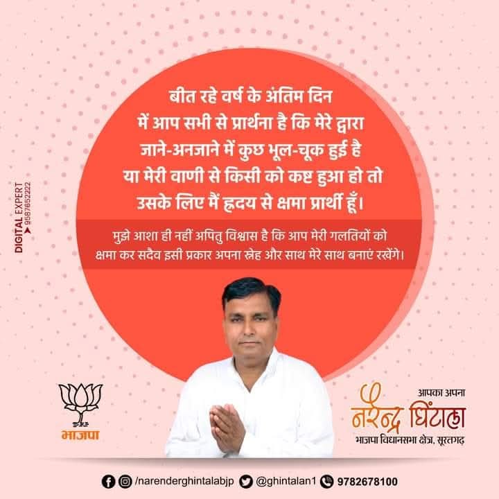ghintalan1's tweet photo. बीत रहे वर्ष के अंतिम दिन में आप सभी से प्रार्थना है कि मेरे द्वारा जाने-अनजाने में कुछ भूल-चूक हुई है या मेरी वाणी से किसी को कष्ट हुआ हो तो उसके लिए मैं ह्रदय से क्षमा प्रार्थी हूँ :नरेन्द्र घिंटाला! https://t.co/TOSYRbTkPj