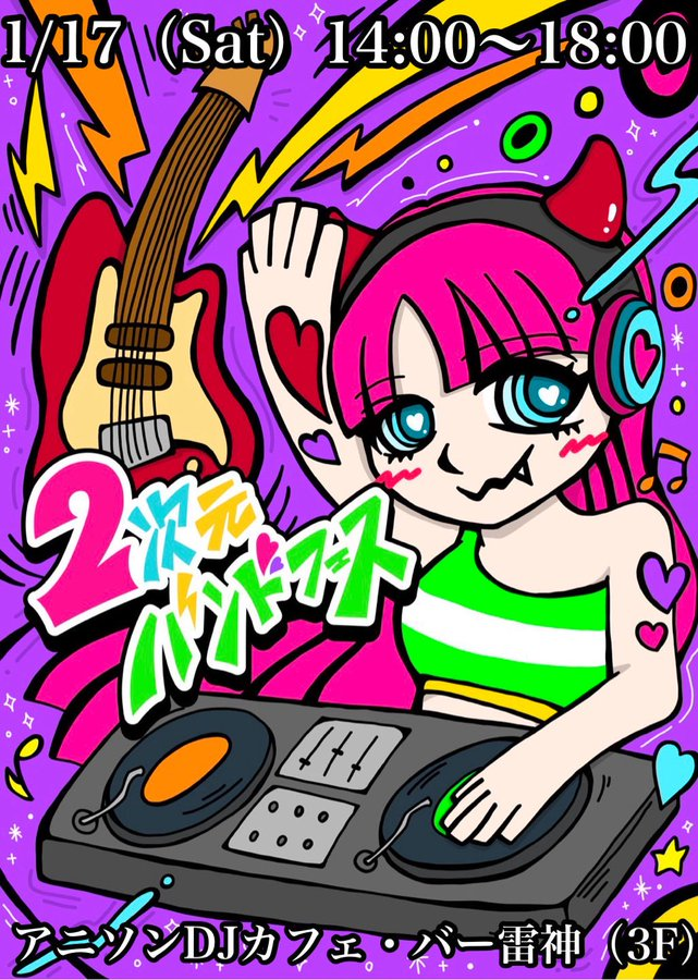 告知】 2次元バンドフェスvol.3！！ 📅日付:2026/1/17(土) 14時～18時
