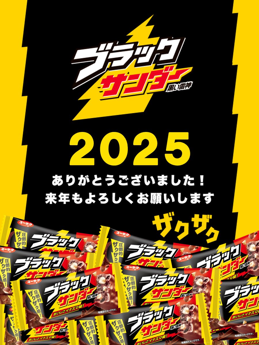 みなさん！！！ 2025年ありがとうございました('-'*)⚡ザクザク…