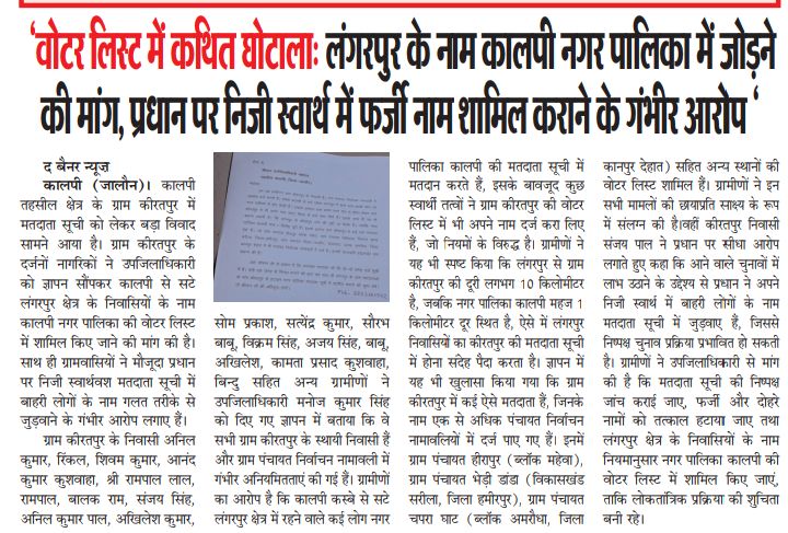 Shailendra25758's tweet image. वोटर लिस्ट में कथित गड़बड़ी पर हंगामा

कालपी नगर पालिका की मतदाता सूची में लंगरपुर क्षेत्र के नाम जोड़ने का विरोध।
प्रधान पर निजी स्वार्थ में फर्जी नाम शामिल कराने के आरोप, निष्पक्ष जांच की मांग।

#VoterList #KalpiNews #ElectionIssue #Democracy #Jalaun