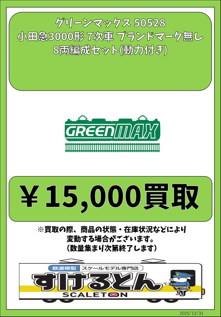 〇買取情報〇 #グリーンマックス 50528 小田急3000形 7次車 ブランド