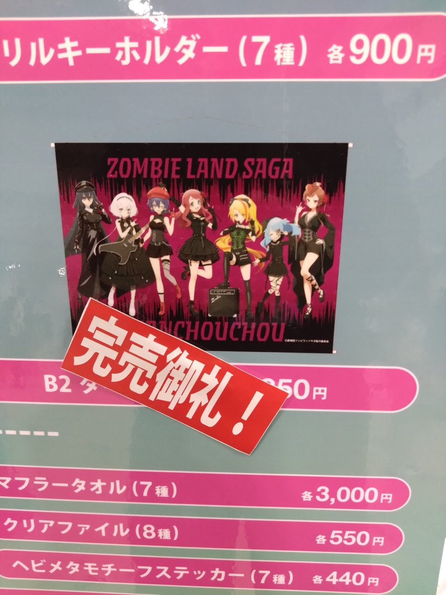 完売情報！】 #ゾンビランドサガ、タペストリーが完売となりました