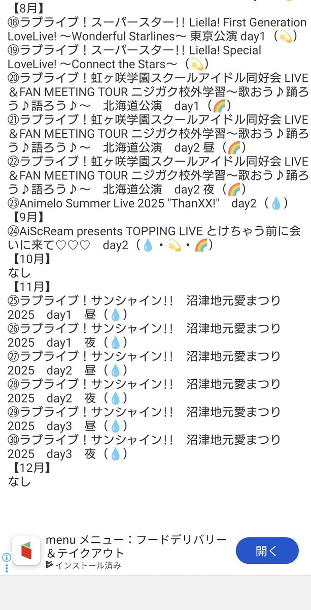 BRINE870's tweet photo. 2025年ラブライブ出演関係参戦ライブ一覧。
計30公演、本当にありがとうございました。
来年も良いライブを！

#lovelive https://t.co/MDb6WGbWXo