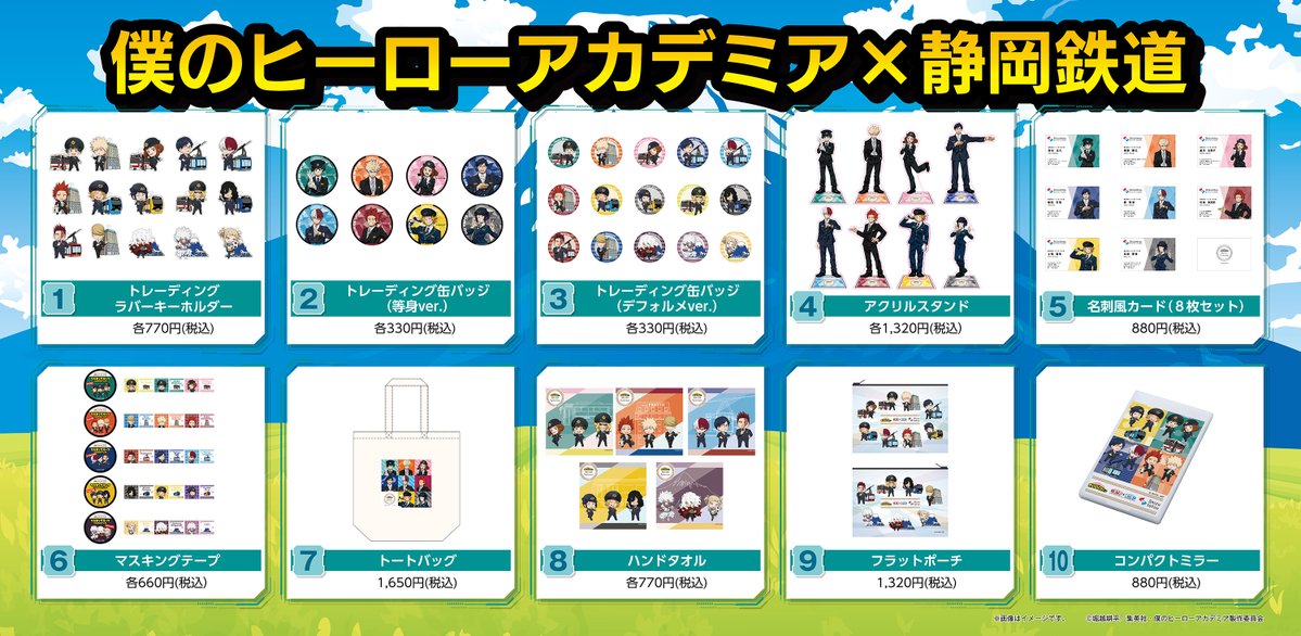 ヒロアカ静鉄】 コラボグッズのオンライン販売を開始いたしました！ 静