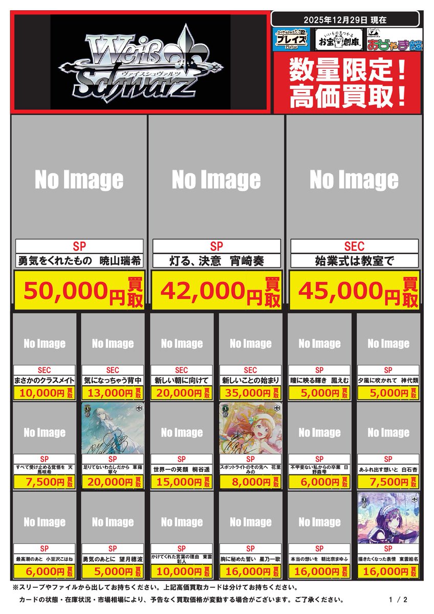 🔥#ヴァイスシュヴァルツ 最新弾買取超強化中🔥 🌟🌟🌟🌟🌟🌟🌟🌟 12