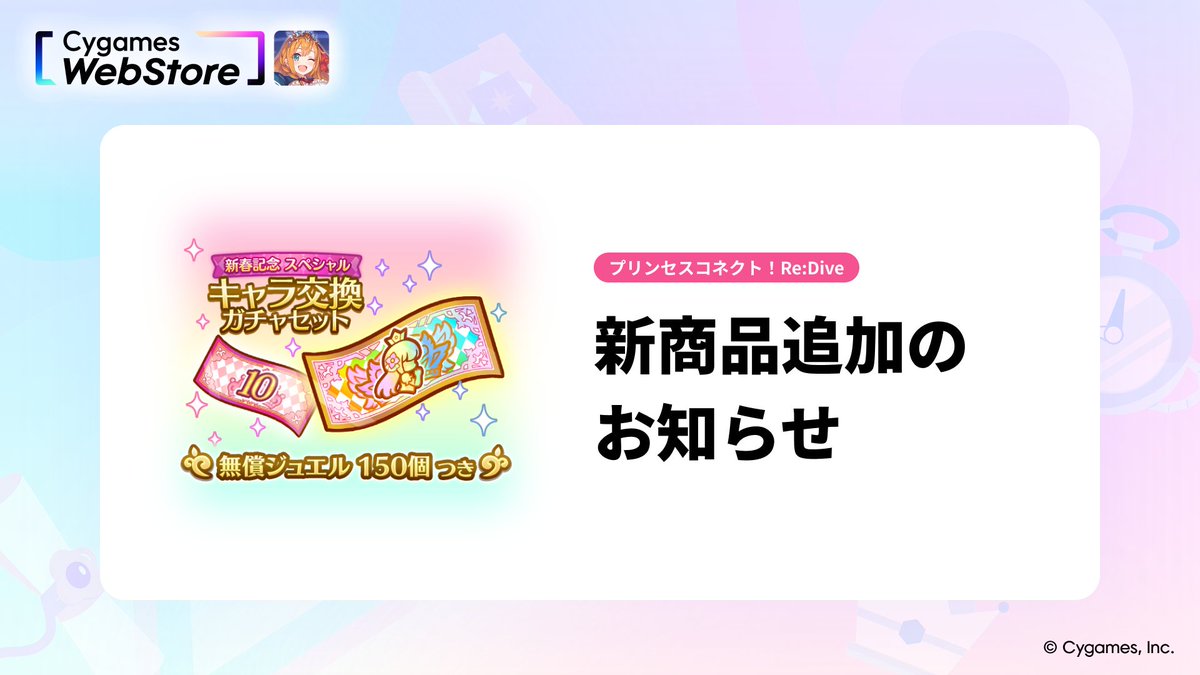 【期間限定商品追加のお知らせ】
2025/12/31（水）12:00より、「Cygames WebStore」にて『プリンセスコネクト！Re:Dive』の商品を追加いたしました。
この機会に、ぜひゲーム内商品をおトクにお買い求めください！

▼ご利用はこちら
webstore.cygames.com/priconne/

#サイゲームスID #プリコネR