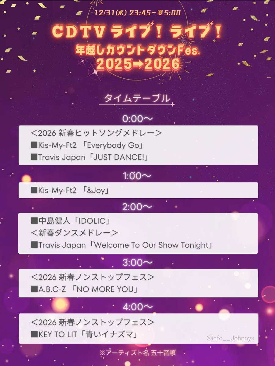 歌唱曲＆タイムテーブル発表】 12/31(水)23:45〜 「年越し