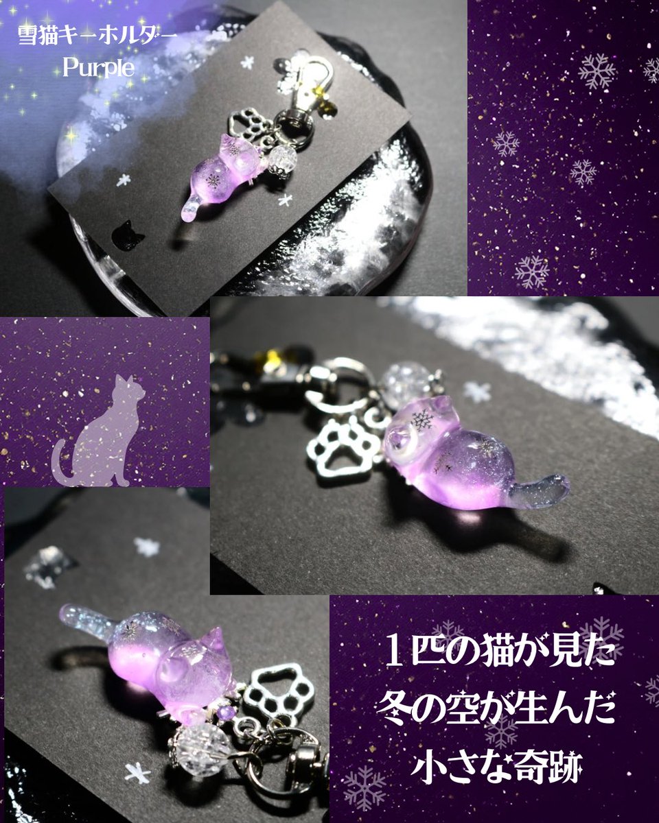 こんにちは✨ 本日は雪猫キーホルダー、紫猫ちゃんの紹介です🐈💜 お