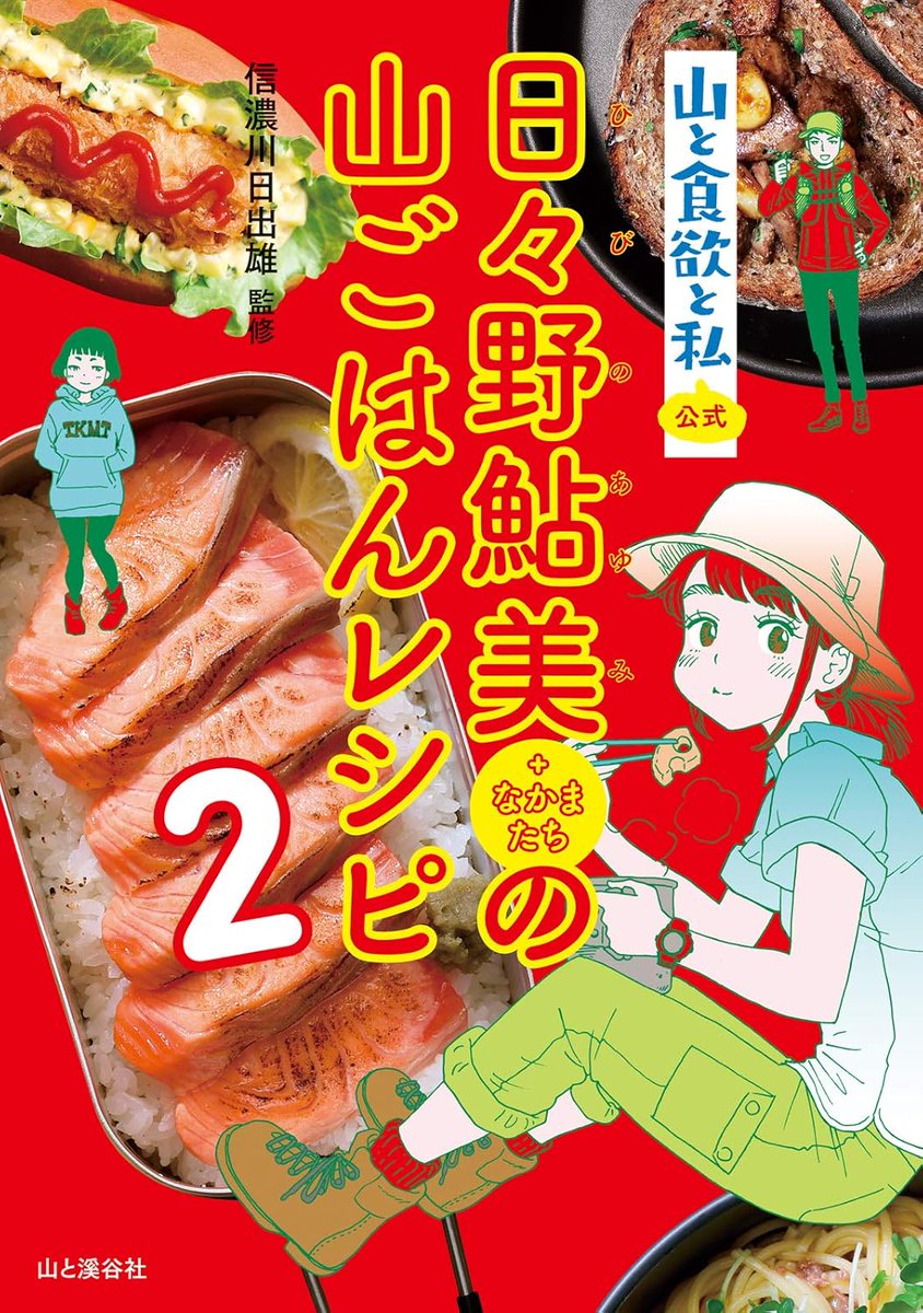 公式】山と食欲と私【最新20巻は11/8発売♪】 (@yamatoshokuyoku