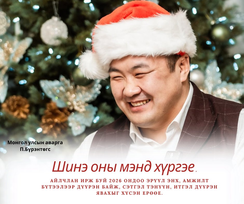 🇲🇳 Айлчлан ирж буй 2026 ондоо амжилт бүтээлээр дүүрэн байж, айл бүрийн хойморт аз жаргал бялхаж байх болтугай.