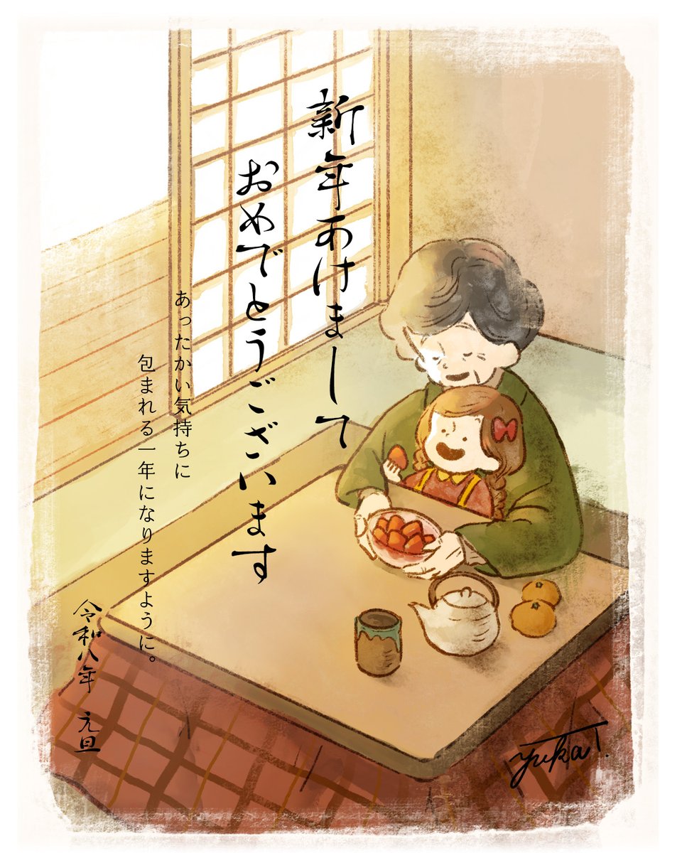 あけましておめでとうございます。
忙しい毎日の中にも、
あたたかい時間が残りますように。
#年賀状2026