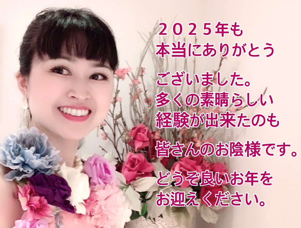 2025年も 本当にありがとうございました。 今年はお陰様で