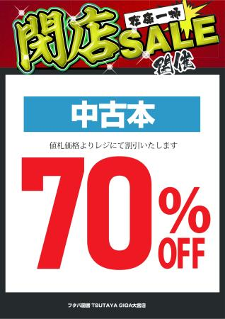 ☆閉店セール☆ 本日から 中古本全品70％オフ✨ 開催中です！ セット