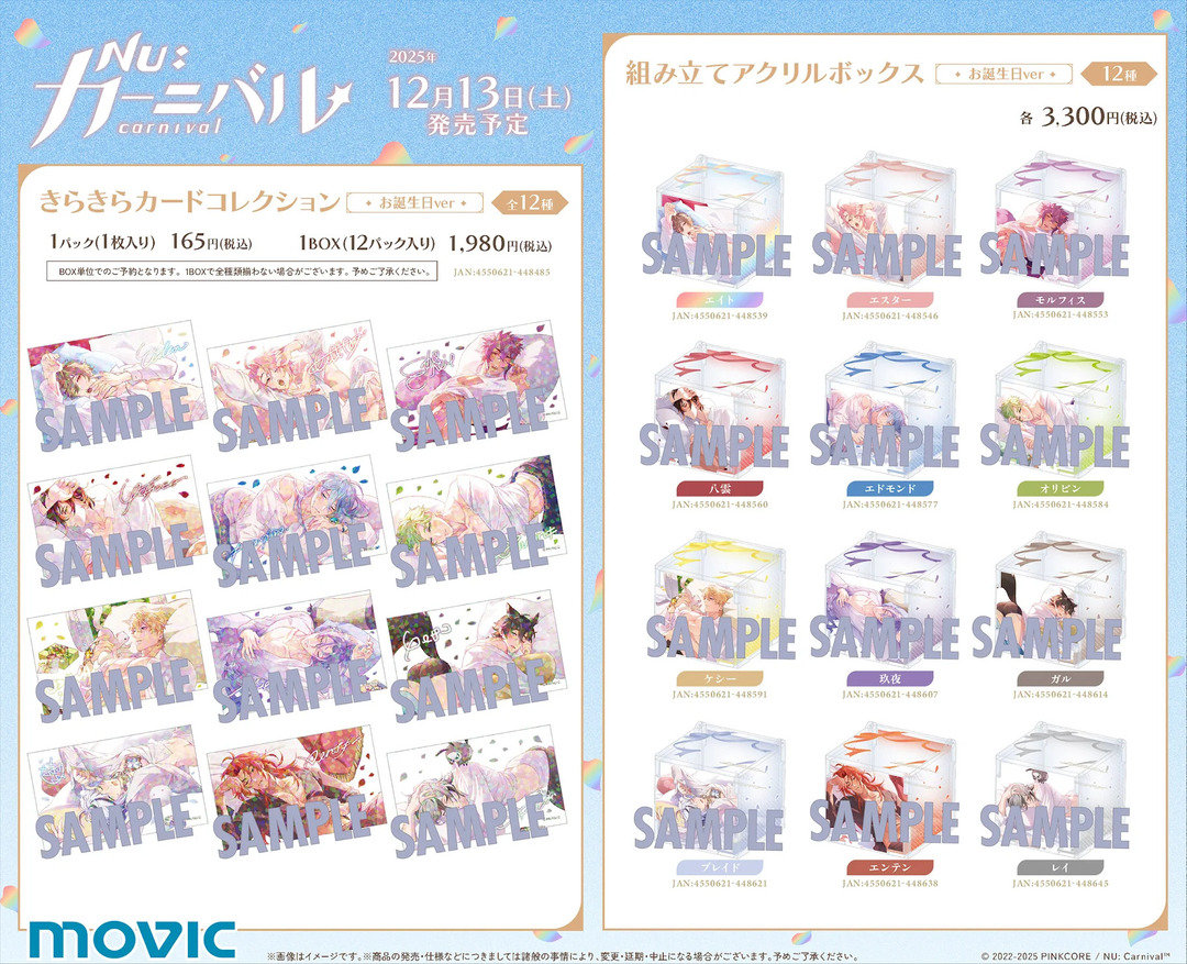 NU: カーニバル』×アニメイト お誕生日フェア】 ＜2026/1/4＞まで開催