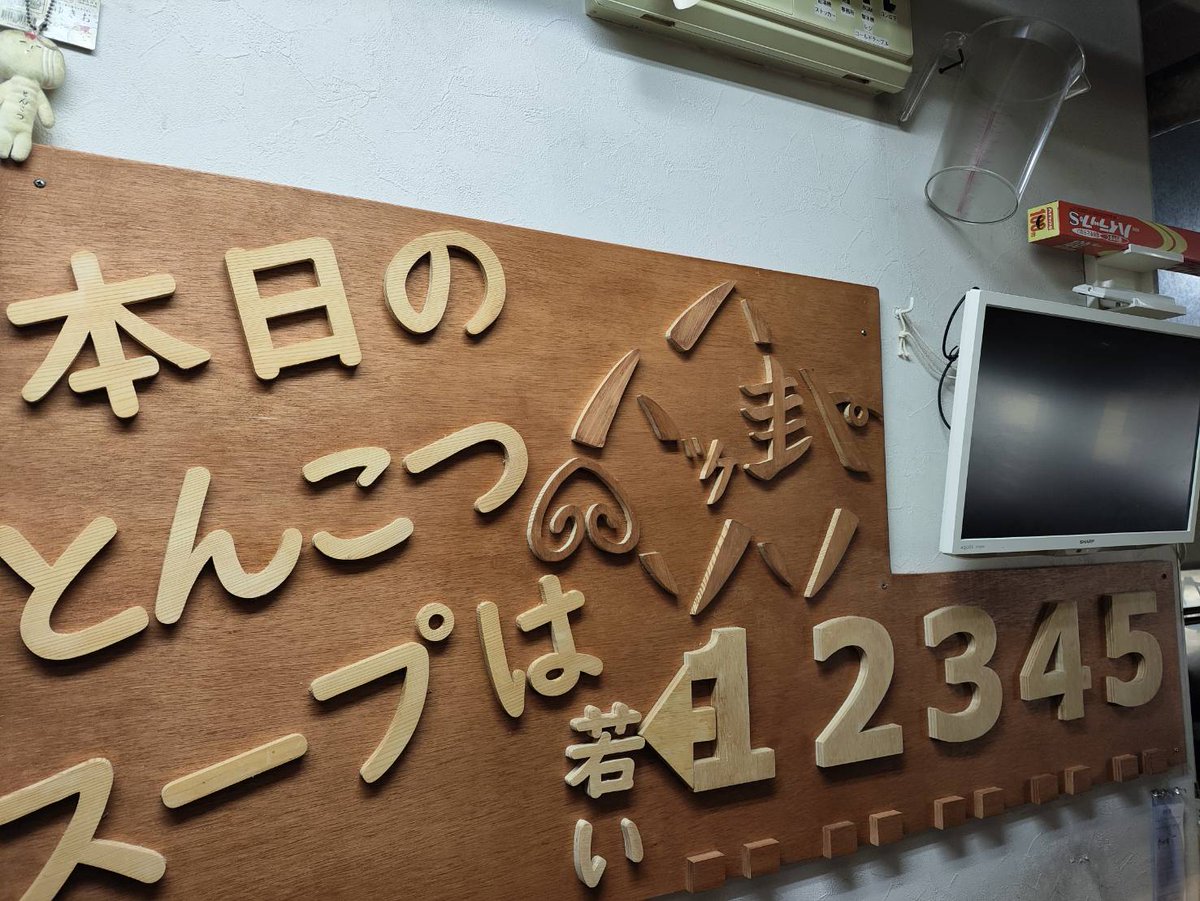 12/31㈬本日のとんこつスープは『若い』 骨交換しました🦴大晦日は15