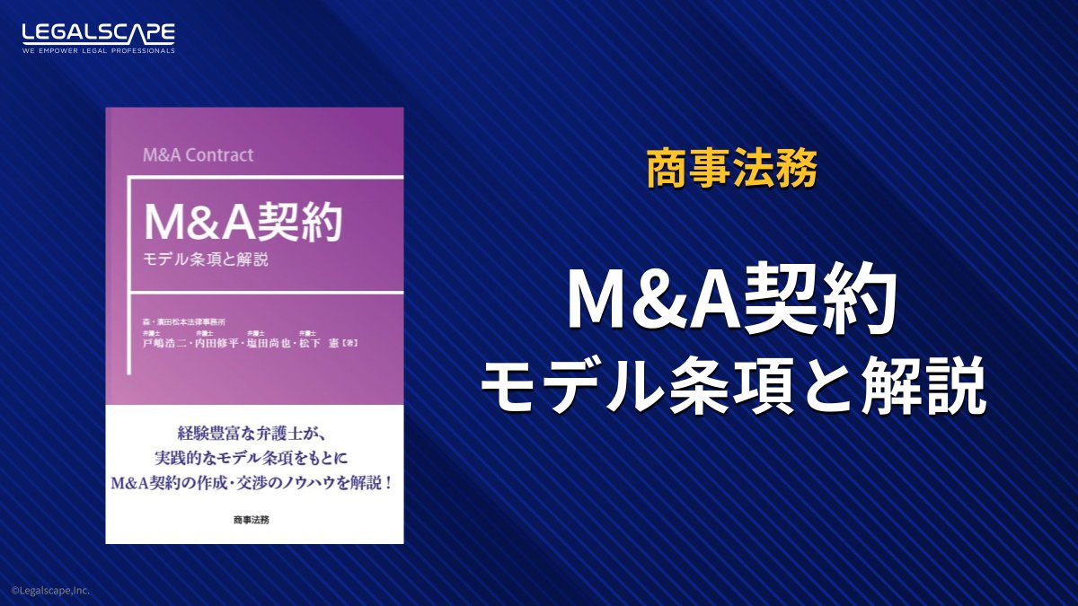 ⛄️年末年始・通読おすすめ書籍紹介📚

年末年始はゆったりと通読するための時間を取る方も多いのでは👀

戸嶋 浩二,内田 修平,塩田 尚也,松下 憲『M&amp;A契約――モデル条項と解説』（商事法務、2018） 

リーガルスケープで読めます💡