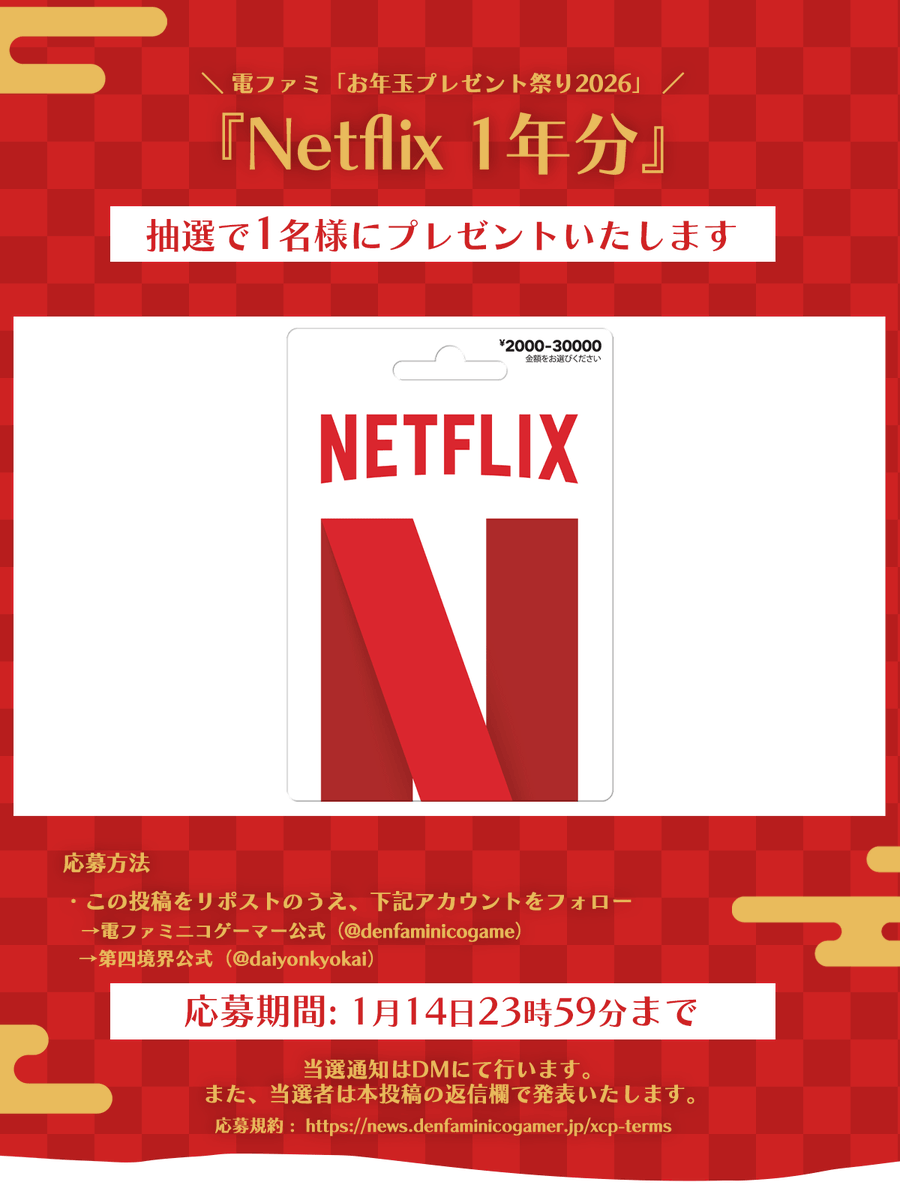 denfaminicogame's tweet image. ＼電ファミお年玉プレゼント祭り2026！／

Netflixプレミアムプラン1年分を1名様にプレゼント!

1. @daiyonkyokai
2. @denfaminicogame
をフォロー&amp;amp;RPで応募完了！

お年玉プレゼント一覧はこちら▼
news.denfaminicogamer.jp/kikakuthetower…