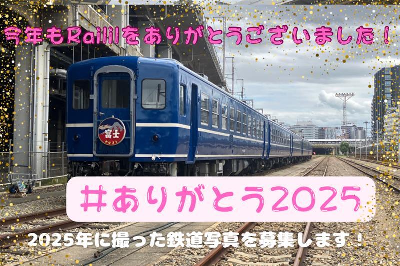 news_jrwest's tweet photo. /
鉄道専用SNS #Railil とのコラボ企画!
今回は #ありがとう2025 をテーマに
投稿を募集しました
\
今年も1年間、本当にありがとうございました!
今回は「2025年に撮った鉄道写真」を募集しました。
たくさんのご応募ありがとうございました! https://t.co/QtAFtSmYO6
