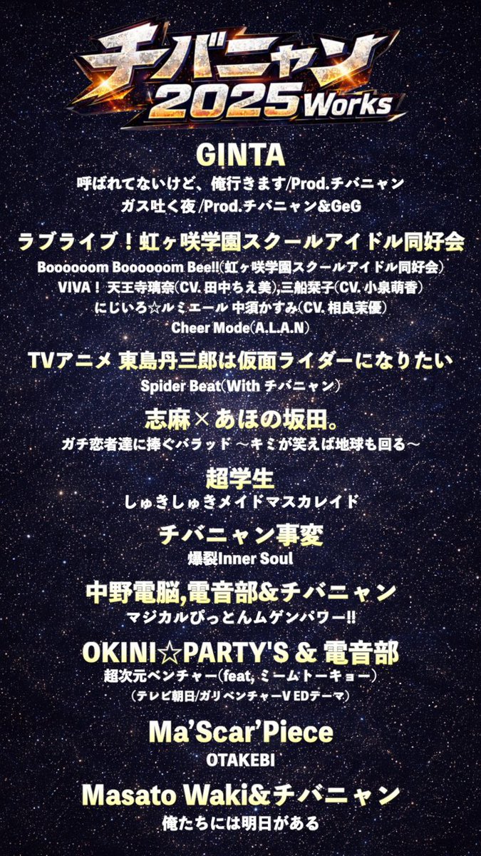 ChibaNyan_Music's tweet photo. 2025年に作詞/作曲/編曲した楽曲をまとめました！

僕なんかを使ってくれるアーティストの皆様には感謝しかありません！おかげで最高な人生です！

今年も本当にありがとうございました！
来年もバリアゲ波動でどうぞ宜しくお願いいたします🙏 https://t.co/9fxVjtAh4z