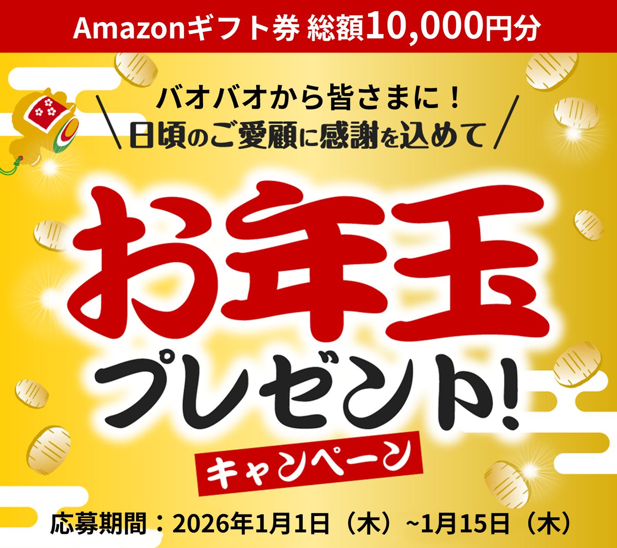 ／
⛩️謹賀新年⛩️
#お年玉キャンペーン 🧧🎍
＼

お菓子🍭の代わりに...
#アマギフ 総額10,000円💰
抽選で10名様に #プレゼント🎁

＜応募方法＞
■<a href="/BAOBAO_JP/">バオバオ公式🎁キャンペーン開催中</a>をフォロー
■1/3 11:59迄にリポスト

今年の運、試してみませんか？
期間中毎日当たるチャンス‼️

#懸賞 #キャンペーン #年末年始 #お正月