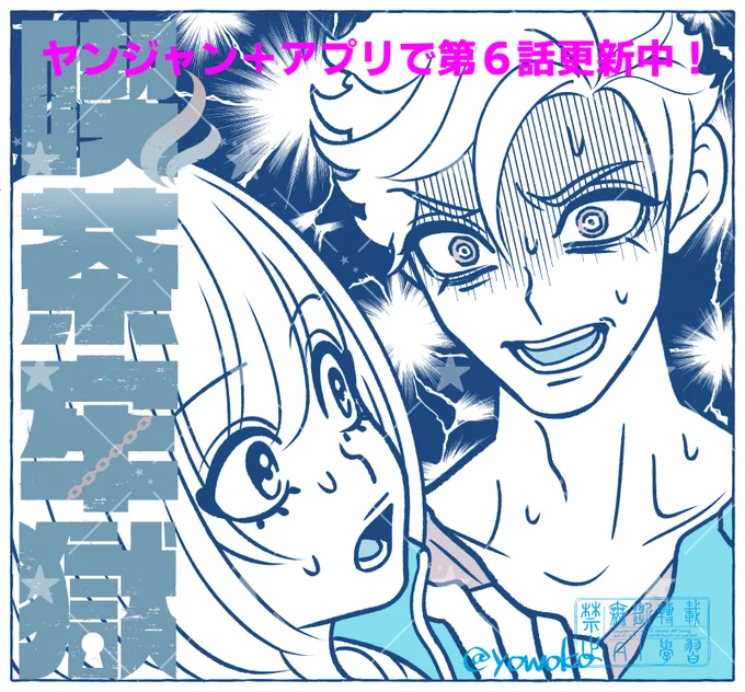 📢『喫茶牢獄』最新第6話更新!

今日はヤンジャン+アプリのグラジャンむちゃ単話最新回更新日です!

『喫茶牢獄』第6話「Walk On in Mercy or Look Back In Anger」ホストクラブで働く悪魔回🥂🍾いいねとお気に入り登録を何卒😊

https://t.co/e3dudtGCqV 