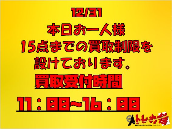 ?買取受付のご案内? 大変申し訳ありませんが? 本日の買取はタイトル 