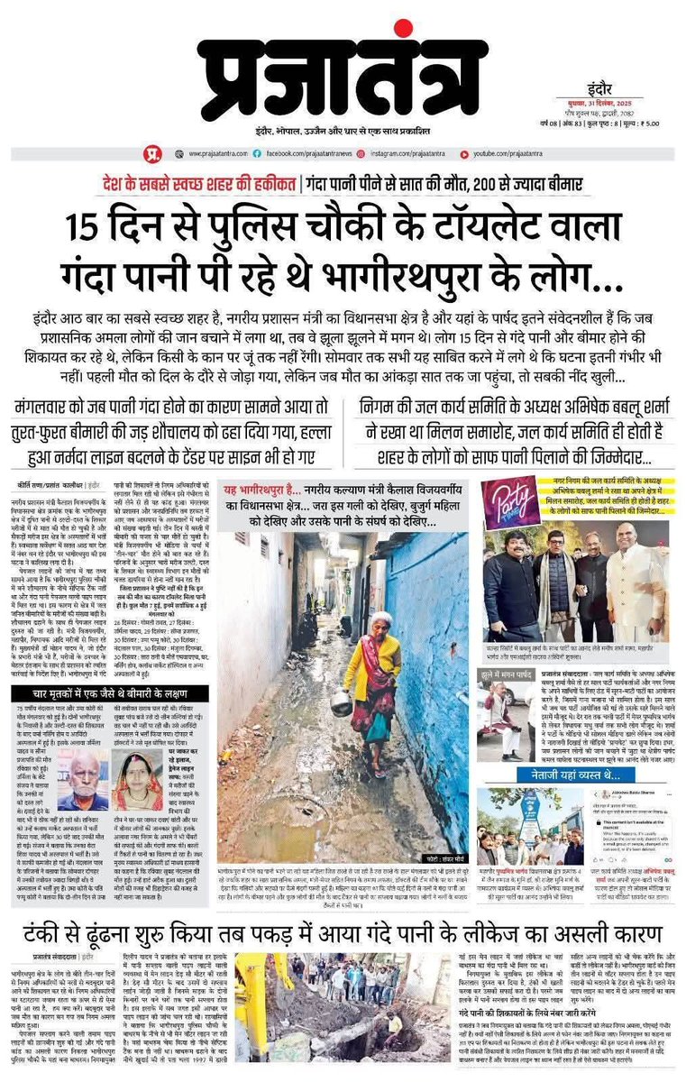 स्वच्छता के बड़े-बड़े दावों के नीचे दफन हो गई आठ मासूम जानें! 
शर्मनाक है कि जो प्रशासन सफाई का ढोल पीटता है, वह भागीरथपुरा के लोगों को पीने लायक साफ पानी तक नहीं दे सका। 
4 महीने से टेंडर दबाकर बैठे अधिकारियों की लापरवाही ने आज घरों को मातम में बदल दिया। 
ये हत्याएं हैं, जिन्हें