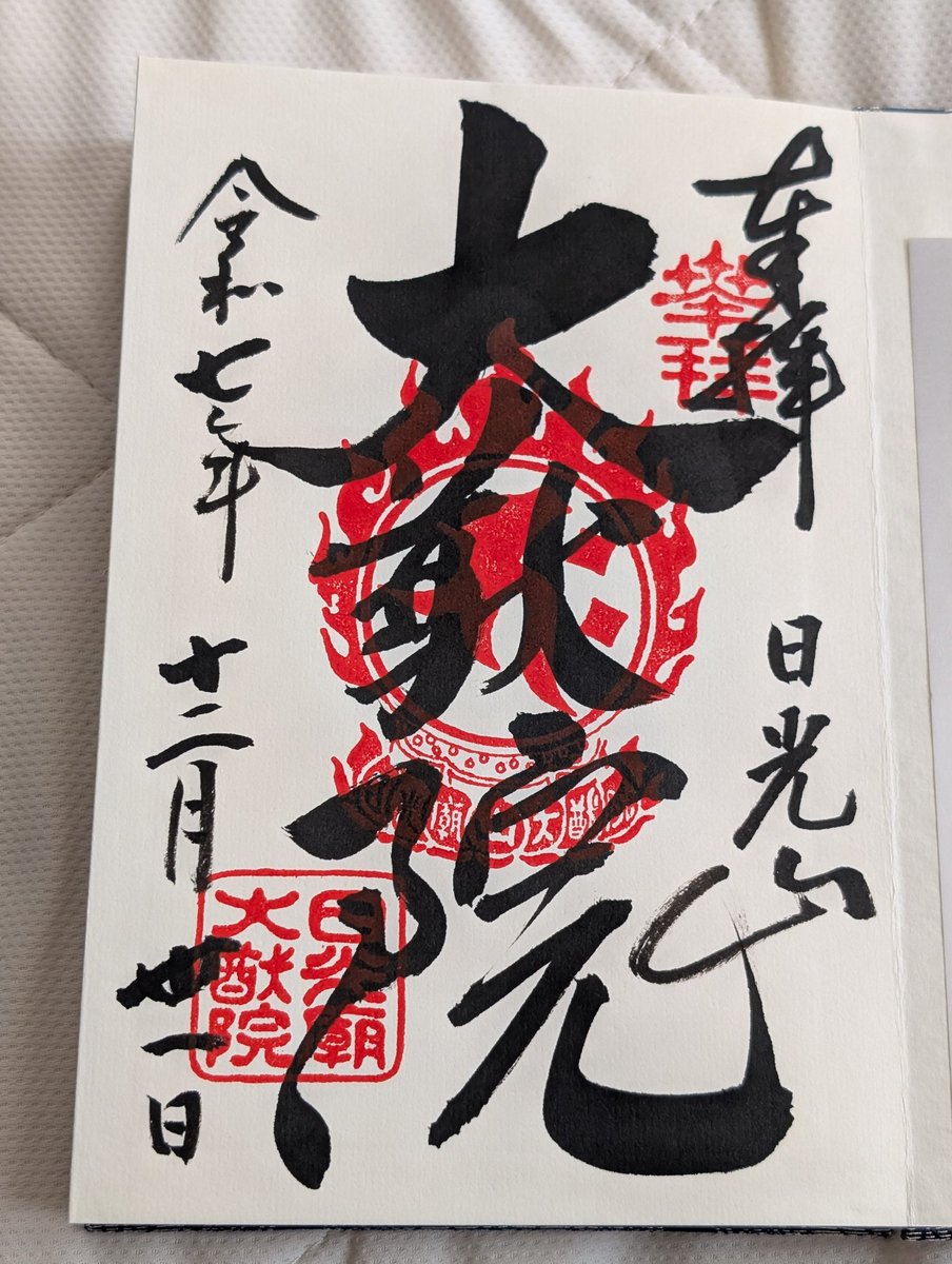 輪王寺で新しい御朱印帳買ったら無料で御朱印頂きました✨