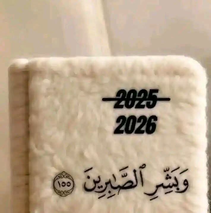 _chaudharaani_'s tweet photo. ہر سال بدلتا ہے، مگر صبر کرنے والوں کے لیے اللہ کا وعدہ نہیں بدلتا — 

اگر آپ نے رات کے سجدوں میں اور ذکر میں دعاؤں میں نوافل میں اللہ سے مانگا ہے اور نہیں ملا تو کوئی بات نہیں ۔

ہر چیز کا ایک وقت ہے 

ہر دعا کی قبولیت اپنے رب کے کن پر ہوتی ہے 

2026 تمہارے لیے تمہاری دعاؤں کی قبولیت کی خوشخبری لے کر آ رہا ہے،

 ان شاء اللّٰہ 🤲🏻