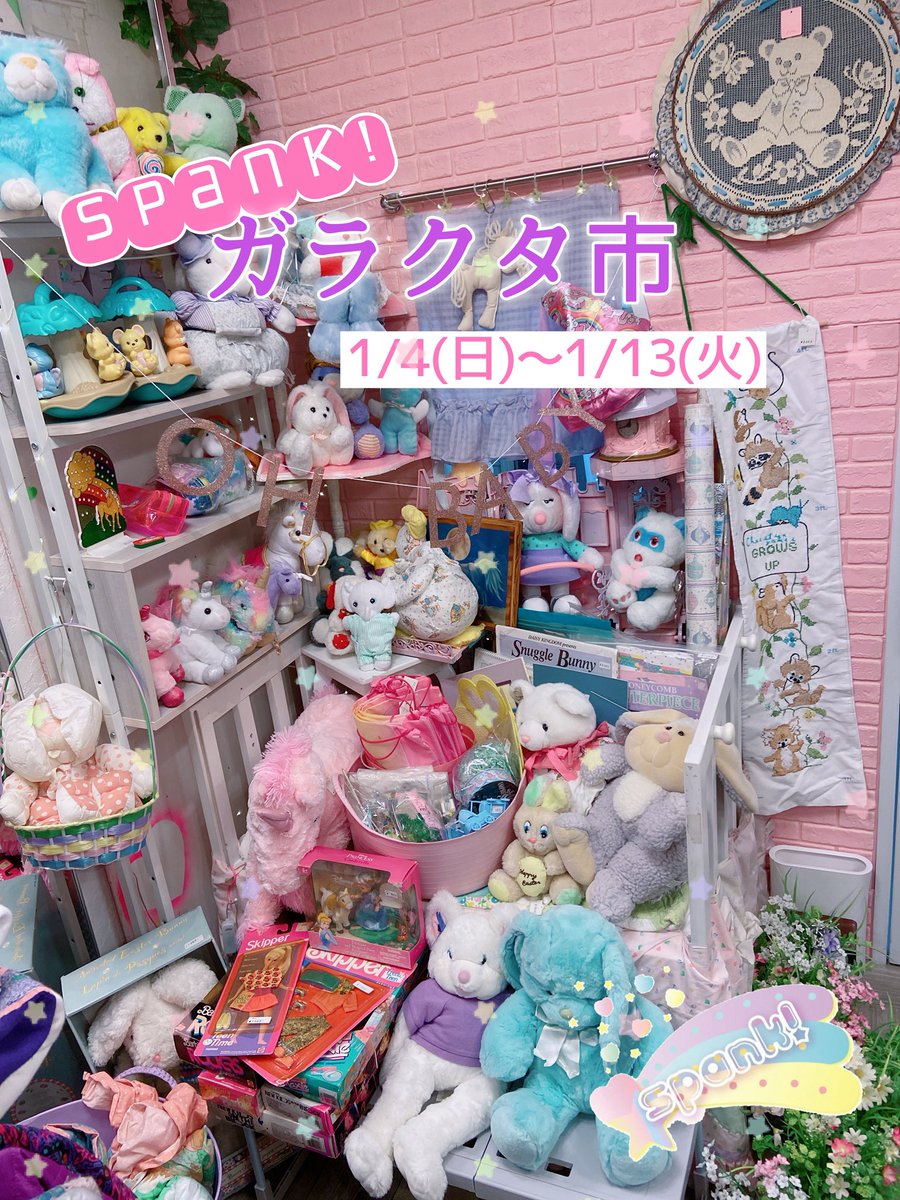 毎年大変ご好評いただいている『🌸新春Spank!ガラクタ市🎍』今年も開催します❣
店内のこちらのコーナー、100円〜、MAX2000円でご用意しております。
1月4日12:30スタート🌟お待ちしております🦄💞