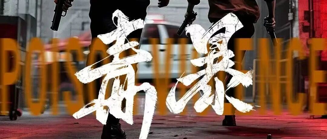 CEntMelons's tweet photo. iQIYI movie #PoisonViolence #毒暴 release official cast and crew info.
Cast: TBA
Genre: Crime, Action
Filming Date: Jan 24
Filming Duration: 20 days
Filming Location: Fujian
Executive Producer: Zhao Fang, #BaoBeiEr, Yin Chao
Director: Guo Yulong
Writer: Guo Haiwen, Deng Buling https://t.co/ZTKB5wMtYq