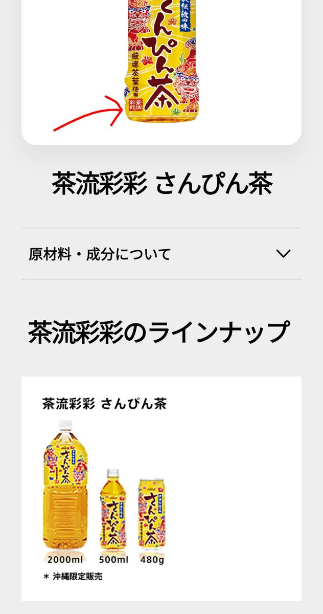 爽健美茶の事を「茶流彩彩」って言ってくるおばちゃんいるんだけど、とっくの昔に爽健美茶は茶流彩彩ブランドから外れてる
商品パッケージもおそらく見てないし、説明がめんどいから多分一生誰にも説明されずに終わるんだろうな
ちなみに「茶流彩彩」の名前自体は生存中の模様