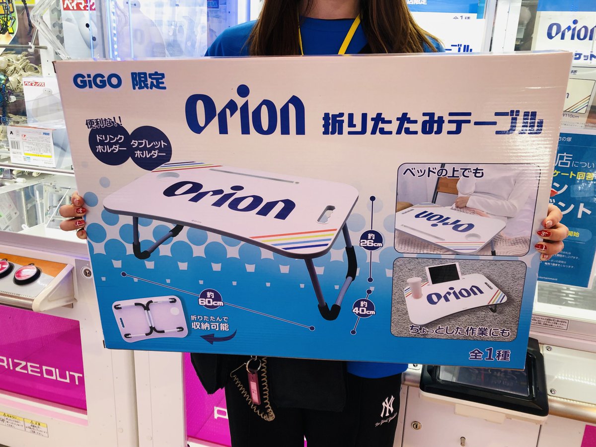 🌈🍺景品入荷情報🍺🌈 本日、当店に 「#Orion 折りたたみテーブル