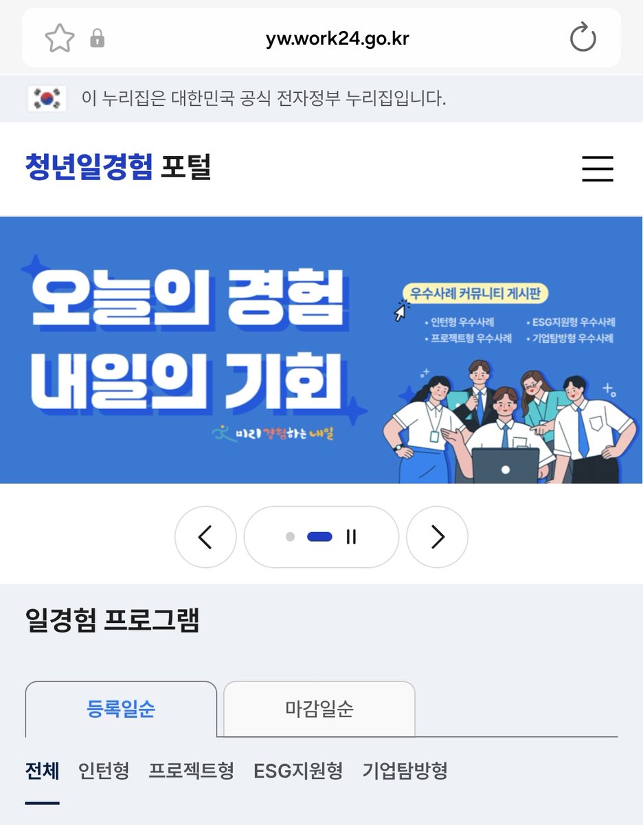 전 아직 취준생이긴 하지만...!
인턴 대체 어떻게 뚫어야 할지 모르겠다 하는 분들은 고용노동부의 '미래내일 일경험' 프로그램 추천합니다!
일반 인턴보다 합격 난이도 낮은 편이고 하루 5시간 정도만 일하면 되며 정부에서 돈도 따박따박 들어옴
저도 이거로 시작해서 지금 두번째 인턴 하고 있어요