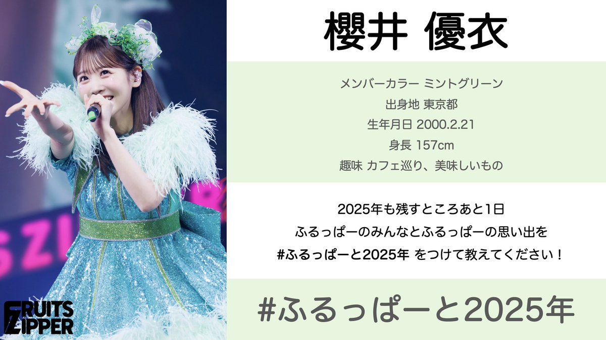 ふるっぱーと2025年】 💚櫻井優衣 @yui_fz0221 FRUITS ZIPPERと2025年