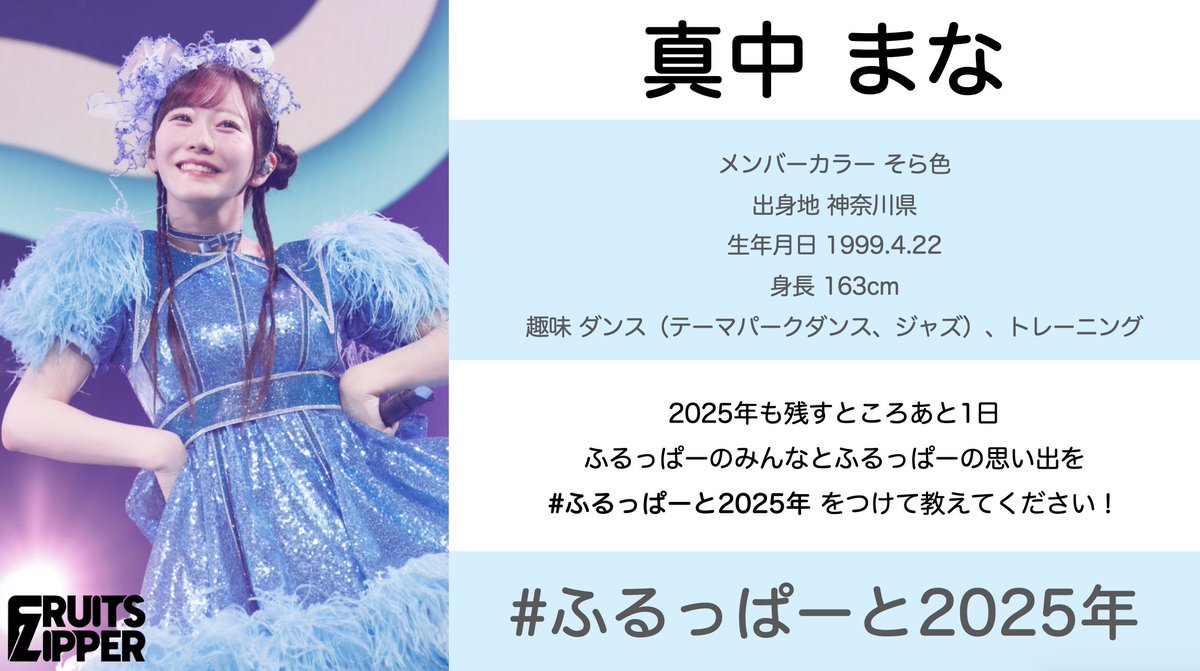 ふるっぱーと2025年】 🩵真中まな @manafy_fz0422 FRUITS ZIPPERと2025